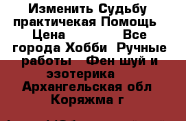 Изменить Судьбу, практичекая Помощь › Цена ­ 15 000 - Все города Хобби. Ручные работы » Фен-шуй и эзотерика   . Архангельская обл.,Коряжма г.